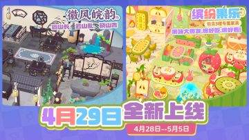 【缤纷果乐】&【徽风皖韵】4月29日全新上线（内含抽奖）