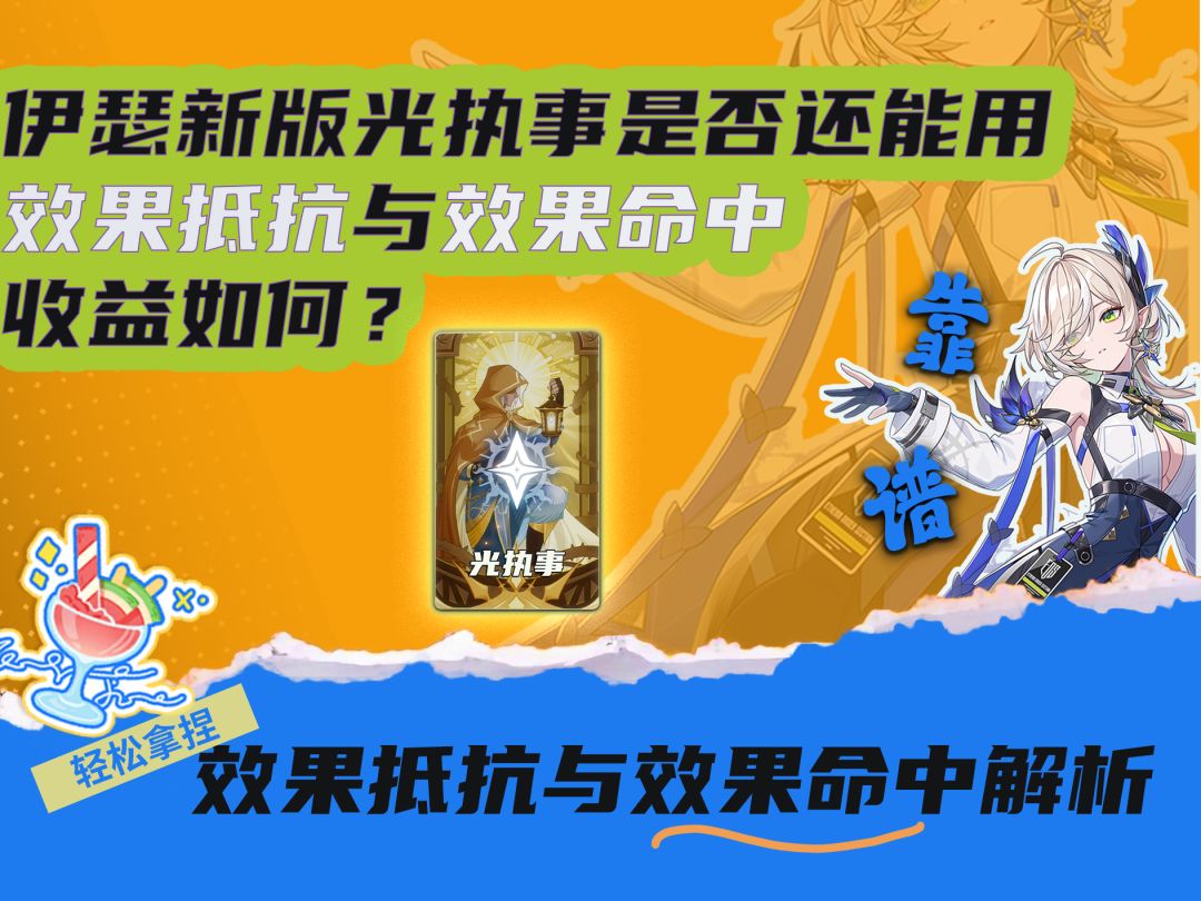 伊瑟命中与抵抗解析(新版光执事使用建议)截图