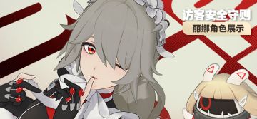 《绝区零》丽娜角色展示 | 访客安全守则