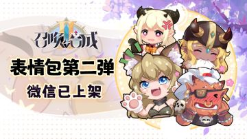 【公告】召唤与合成2第二弹表情包来啦！