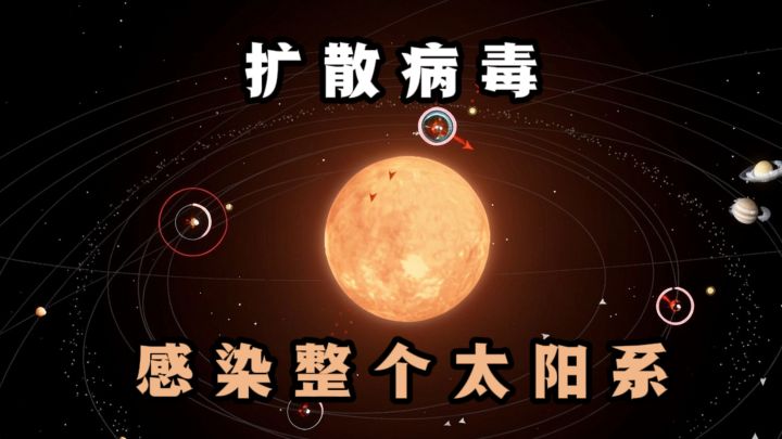 🔥从一艘船舰出发，扩散病毒，传染至整个太阳系❗️截图