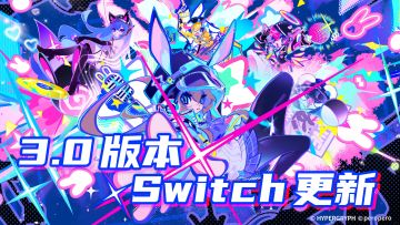 Switch 版现已更新至 3.0 版本！