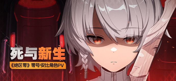 《绝区零》零号·安比角色PV | 死与新生截图