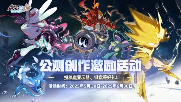 《赛尔号巅峰之战》参与公测创作激励活动，赢显示器、键盘大奖！