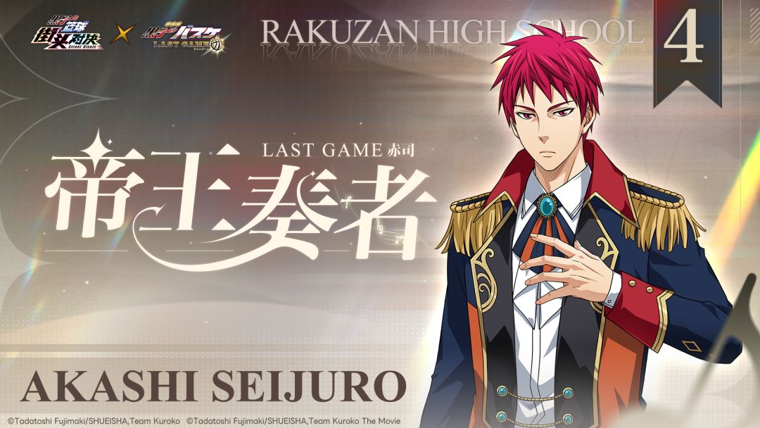 LAST GAME 赤司丨史诗限定皮肤即将登场! 1