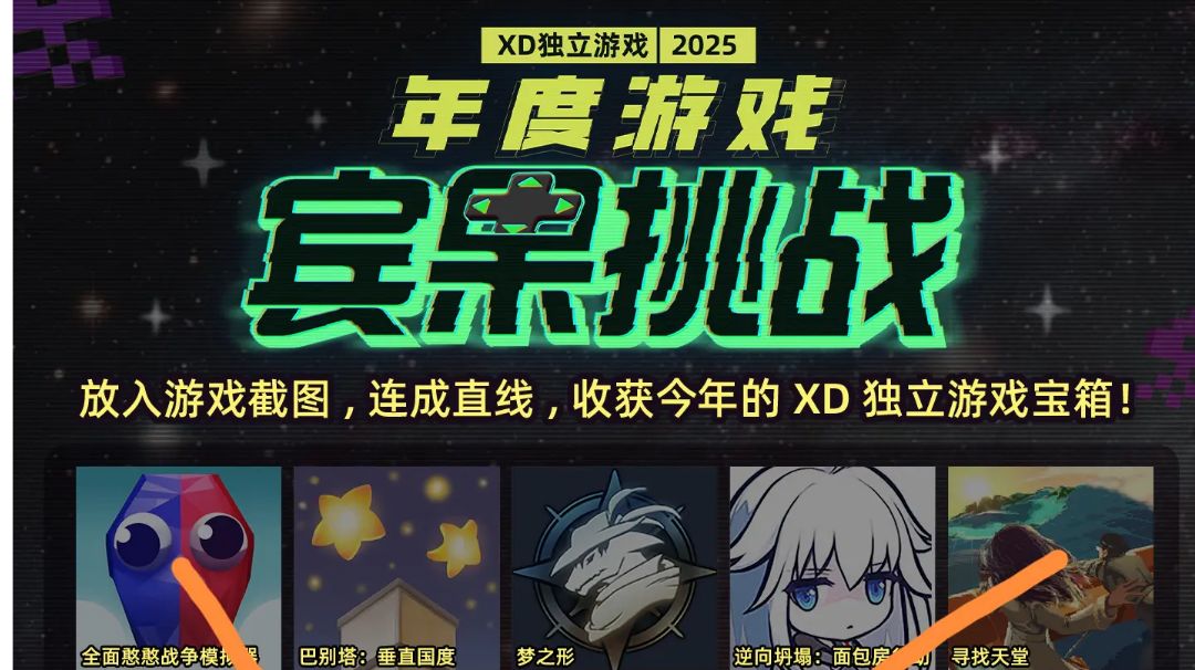 XD独立游戏年度游戏宾果挑战截图