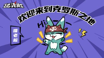 【克罗斯剧场·第1期】欢迎来到克罗斯之地！