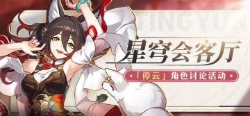 （已开奖）【有奖活动】星穹会客厅 | 停云：慧心妙舌的商团代表