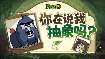 已开奖丨吗喽演的谁精神状态？！哦，是我！