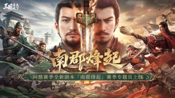 问鼎赛季全新剧本「南郡烽起」赛季专题页现已上线