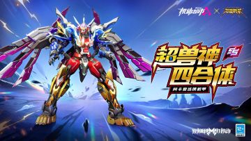 【《超兽武装》联动爆料】超兽神四合体