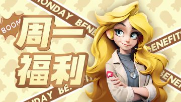 周一福利 6.24-6.28 您的每周礼包请接收！