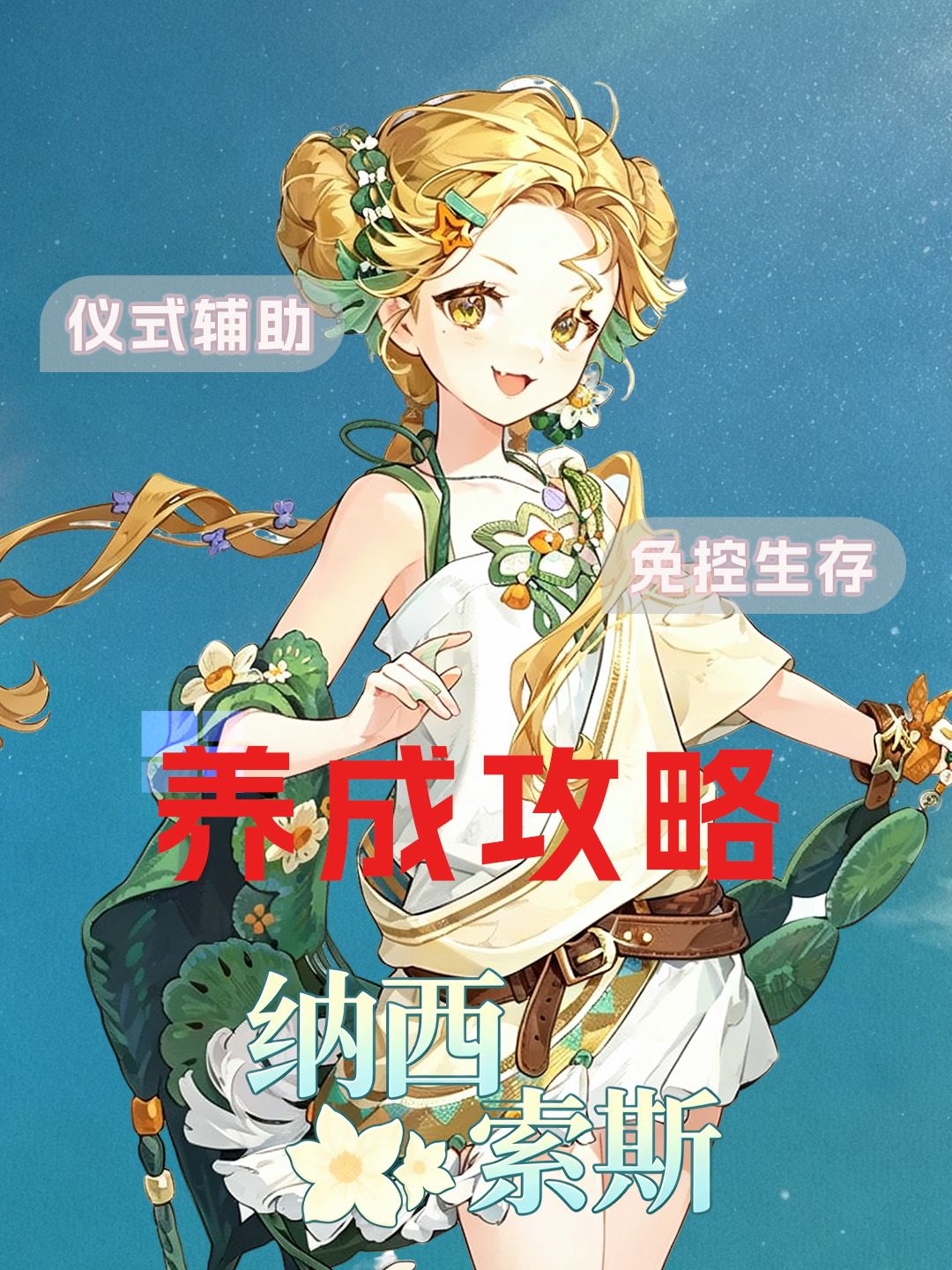 1999 | 纳西索斯养成攻略 1