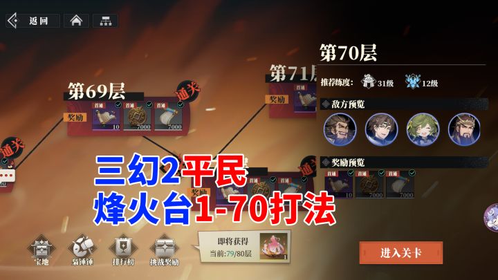 三幻2 平民烽火台1-70打法截图
