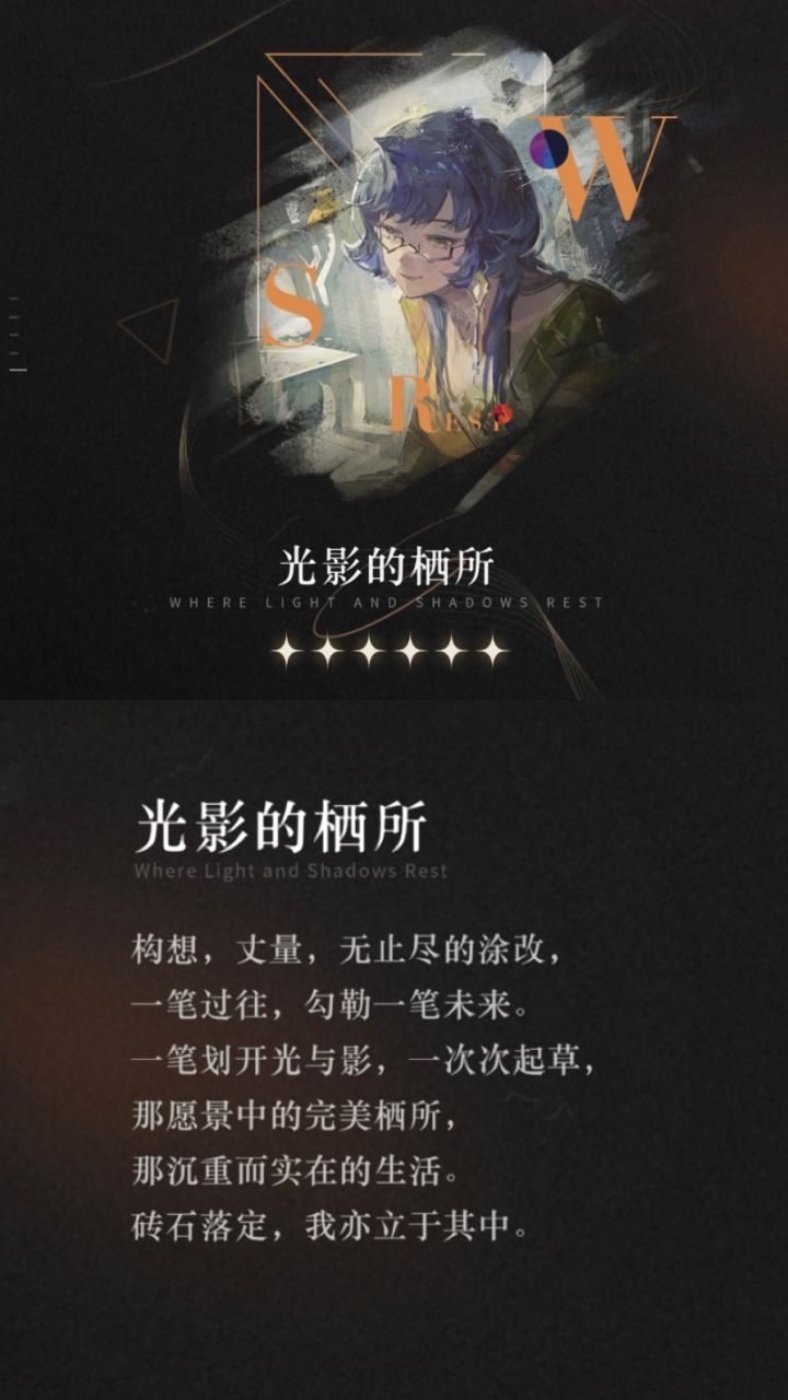 【心相信息】六星|光影的栖所截图