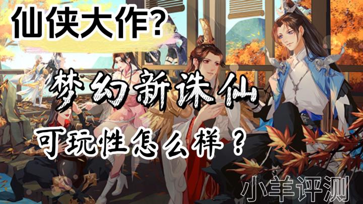这款手游《梦幻新诛仙》也太好玩了吧,赶紧叫上小伙伴一起来吧截图