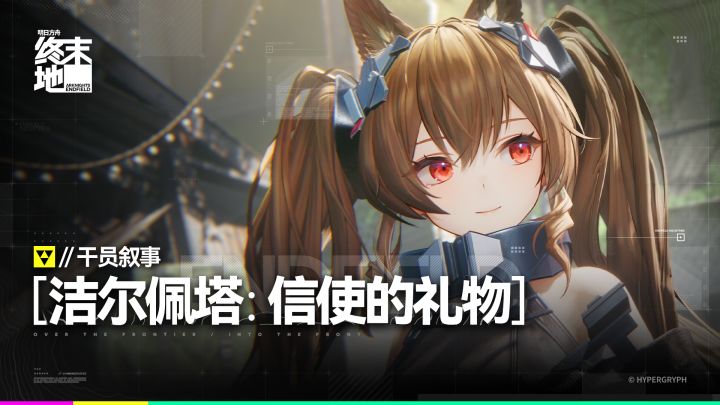 《明日方舟：终末地》干员叙事 [洁尔佩塔：信使的礼物]截图
