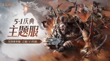 【老爱闭灯玩游戏/龙息神寂】庆典服活动细节