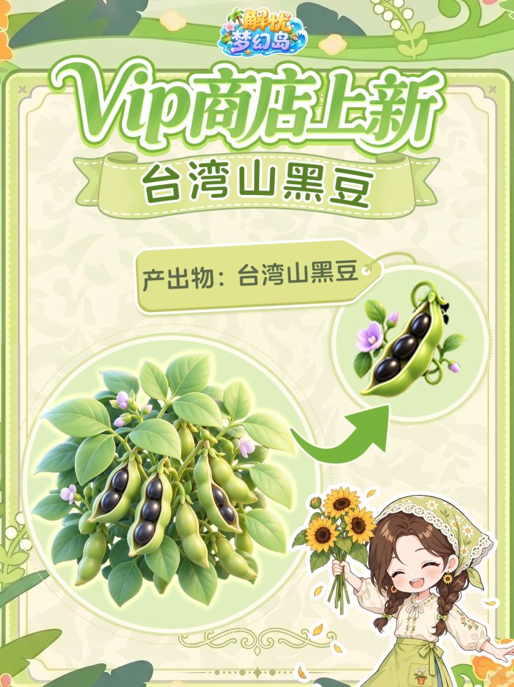 「台湾山黑豆」——VIP 商店作物上新🥜截图