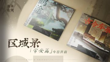 区域录「常安篇」今日开启！