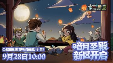 《古荒遗迹》9月28日10点安卓新区开启！