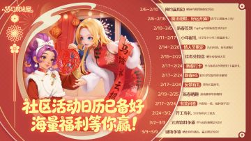 「新春游园会 ，魔法迎财神」主题版本活动日历来啦！