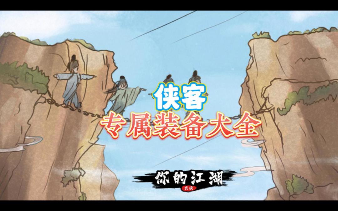 侠客对应专属及满锻熔炼属性(无心版)截图