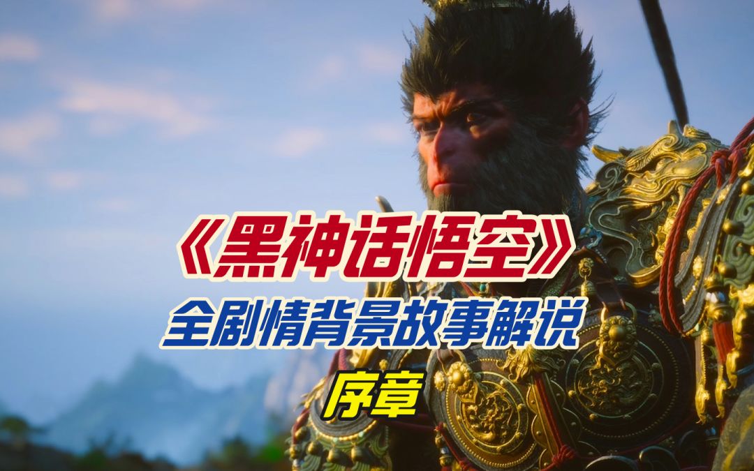 《黑神话悟空》全剧情背景故事解说之序章截图
