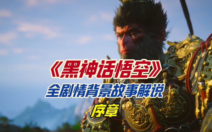 《黑神话悟空》全剧情背景故事解说之序章截图