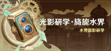 「光影研学·旖旎水界」活动：水界留影研学