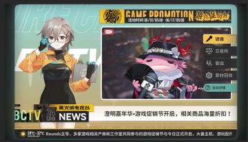 澄明嘉年华•游戏促销节开启