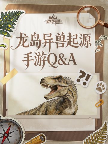 答疑时间到！玩家常见问题 FAQ