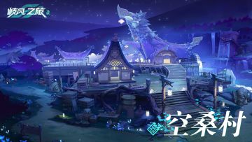 玖玖游历│空桑村：信仰梦神的神秘村落