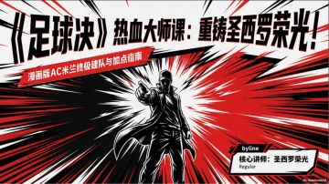 玩家攻略丨AC米兰阵容阵型及系统加点玩法浅谈