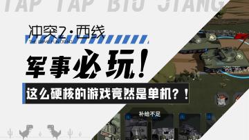 【冲突2·西线】军事必玩！这么硬核的RTS游戏竟然还是免费单机！