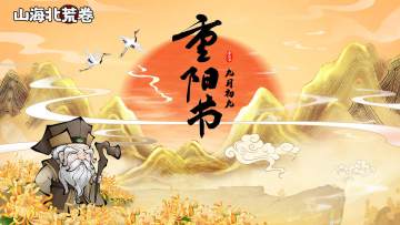 「重阳」一年好景，最是重阳！