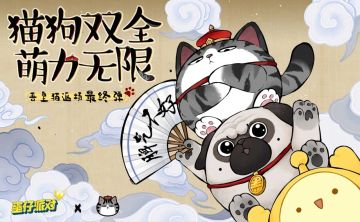 《蛋仔派对》×吾皇猫｜联动返场最终弹：全体蛋仔请注意，猫狗界大咖即将回归！