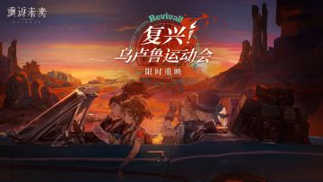 【复兴！乌卢鲁运动会】即将重映！