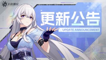 【更新公告】6月29日卡拉彼丘版本更新公告