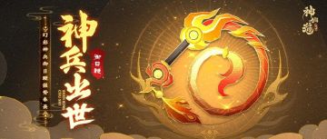 活动公告 | 印记增伤， 立即行动！幻彩神兵「御日鞭」登临三界！