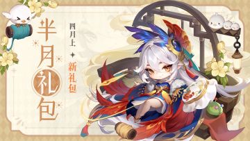 半月礼包 | 道友！您的「好福利」在后头呢！