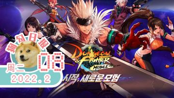 【狗勾日报】DNFM3月上线，游戏王将出新手游