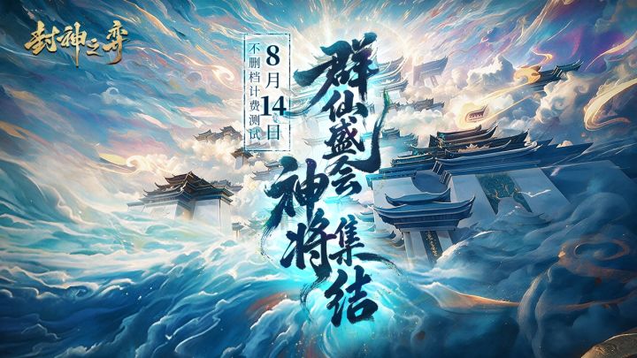 群仙盛会|《封神之弈》不删档计费测试,今日开启!截图