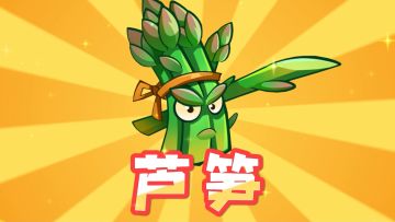 【新赛季预告】全新植物 芦笋 & 电能芦笋介绍