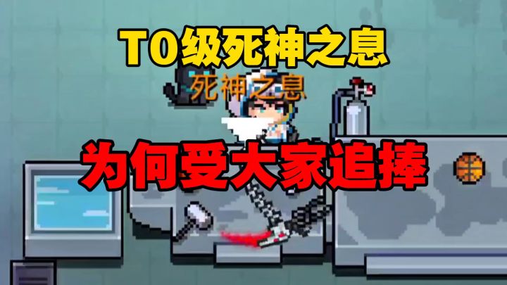 元气骑士:T0级橙武死神之息为何如此受大家追捧呢?截图