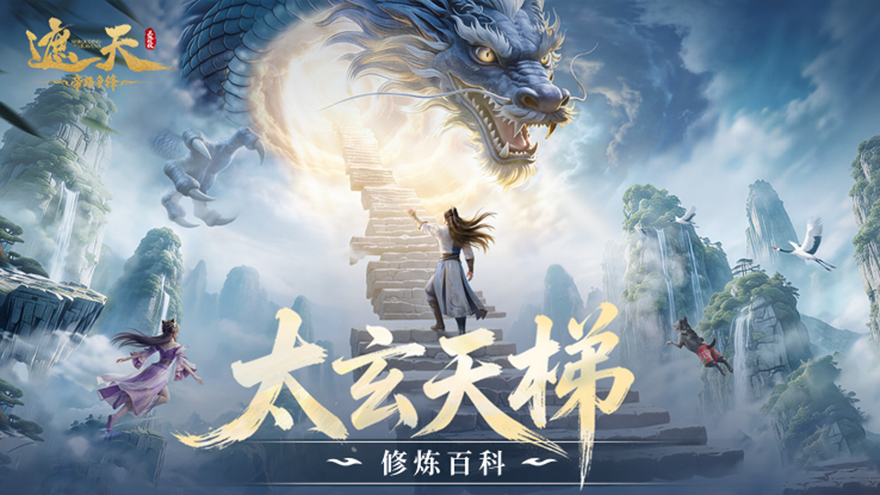 太玄天梯截图