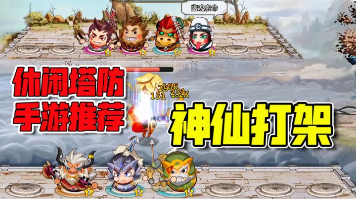 神仙策略休闲游戏,神仙打架!截图
