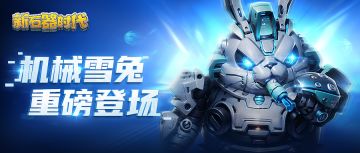 3月4日维护更新公告：雪兔系新宠登场，加美系技能调整...