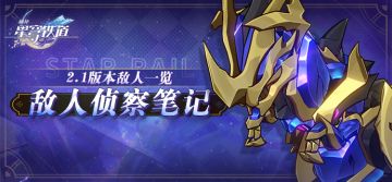 敌人侦察笔记 | 2.1版本敌人一览