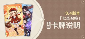 《原神》3.4版本「七圣召唤」全新卡牌说明